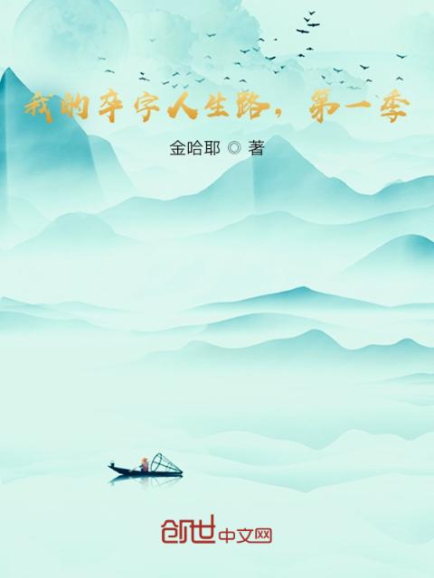 我的卒字人生路，第一季