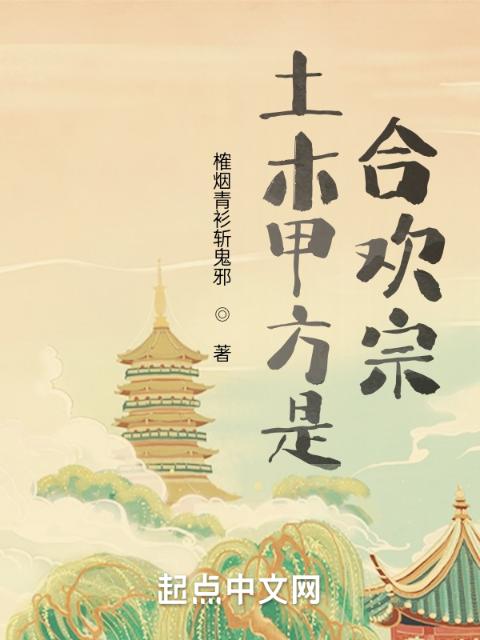 土木甲方是宗门