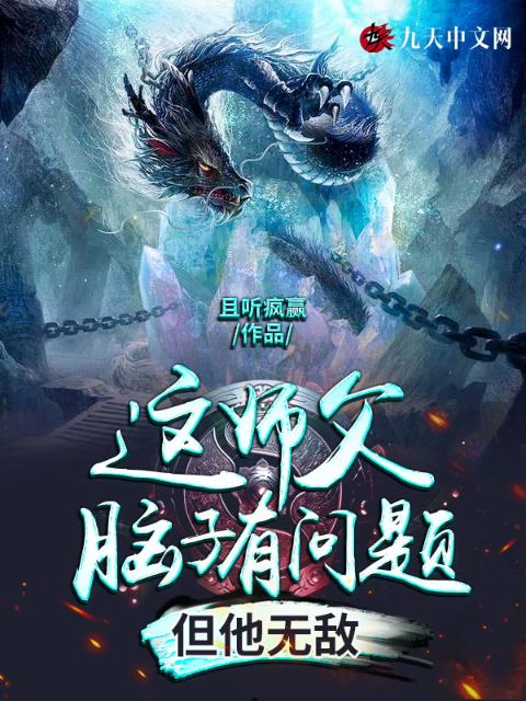 这师父脑子有问题，但他无敌