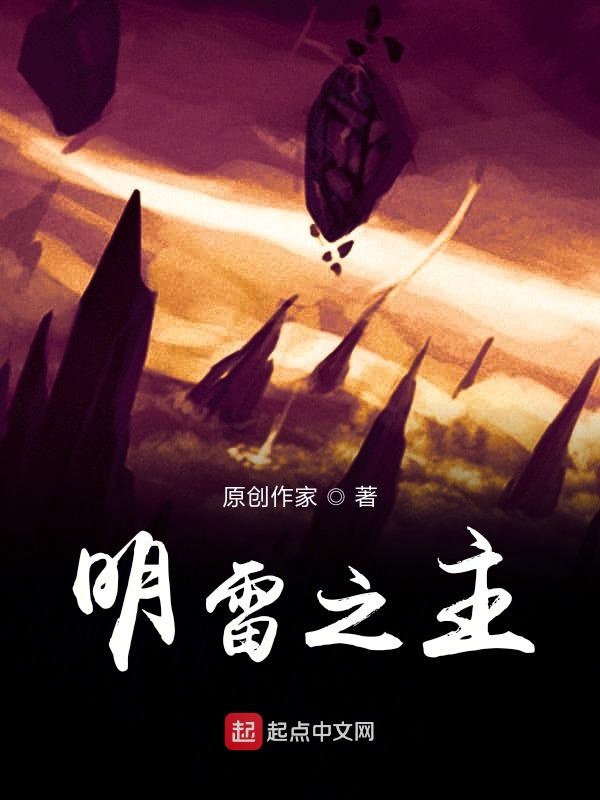 明雷之主前篇