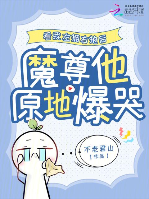 看我左拥右抱后，魔尊他原地爆哭