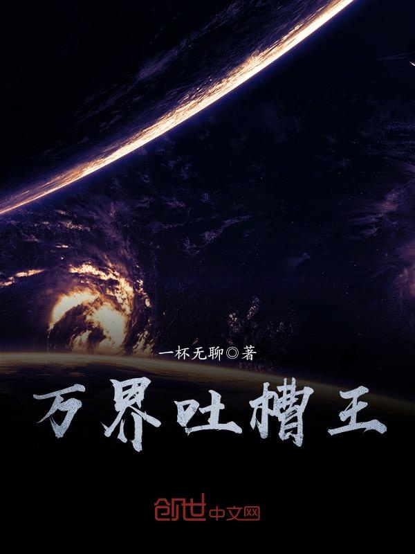 万界吐槽王