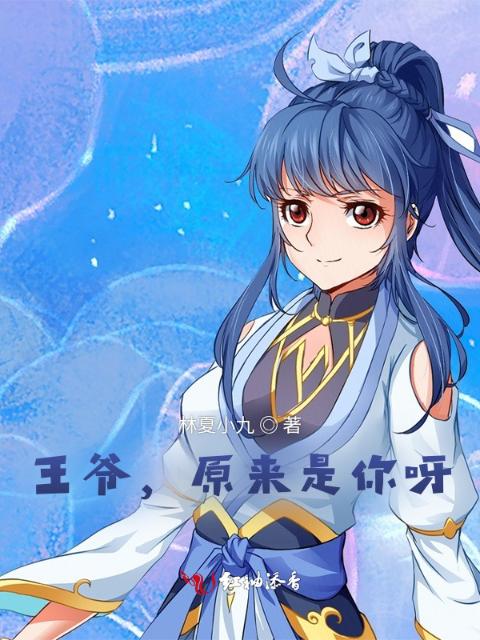 王爷，原来是你呀！