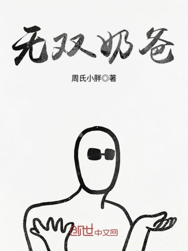无双奶爸