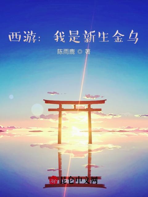 西游：我是新生金乌