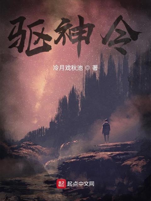 驱神令
