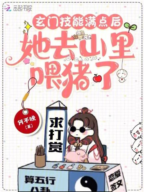玄门技能满点后，她去山里喂猪了