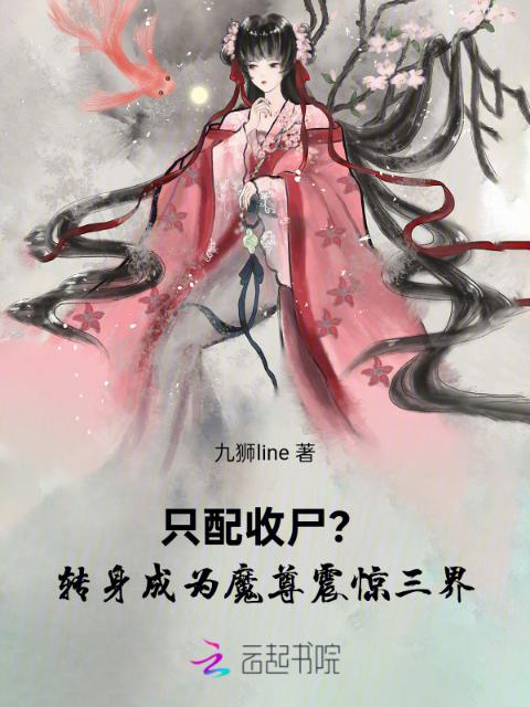 只配收尸？转身成为魔尊震惊三界