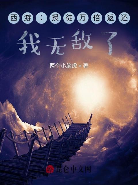 西游：授徒万倍返还，我无敌了