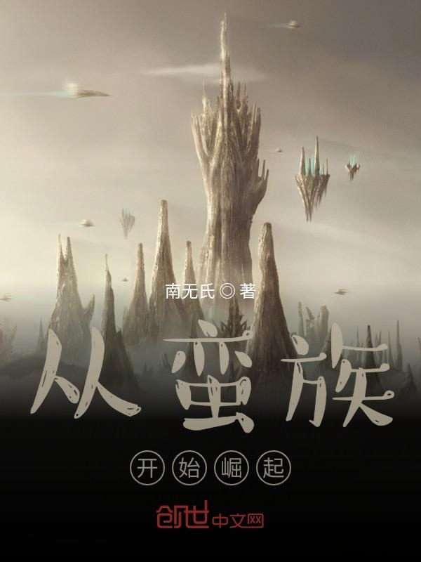从蛮族开始崛起