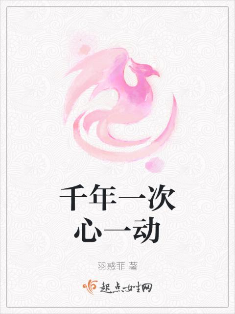 千年一次心一动