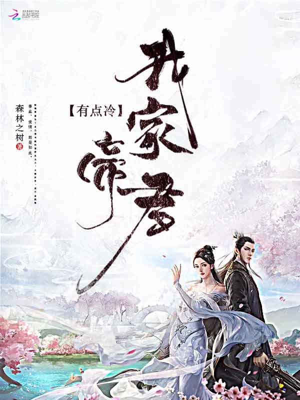 我家帝君有点冷