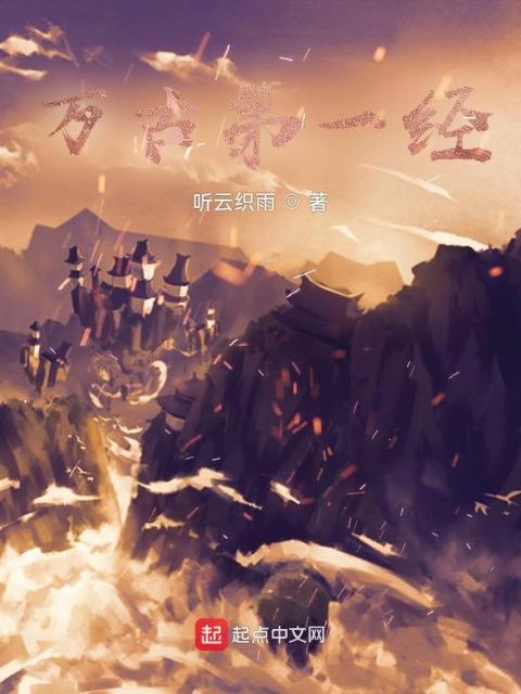 万古第一经