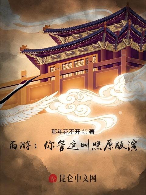西游：你管这叫照原版演？