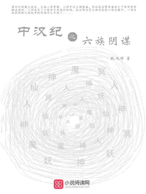 中汉纪之六族阴谋