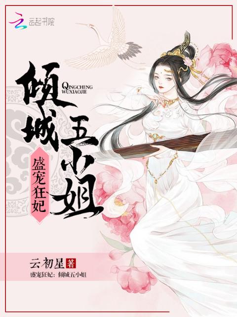 盛宠狂妃：倾城五小姐
