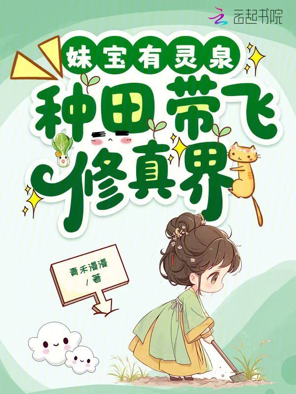 妹宝有灵泉，种田带飞修真界