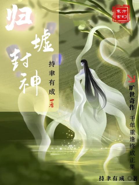 归墟封神