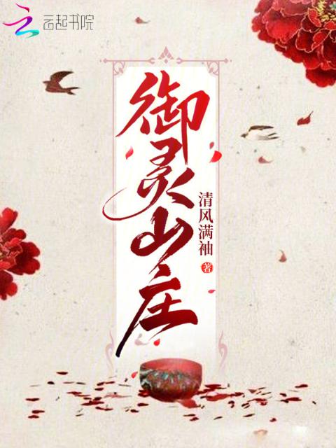 御灵山庄