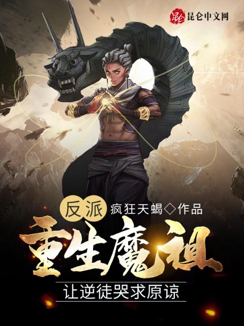 反派：重生魔祖，让逆徒哭求原谅