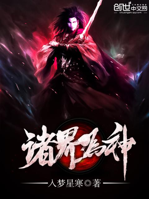 诸界为神
