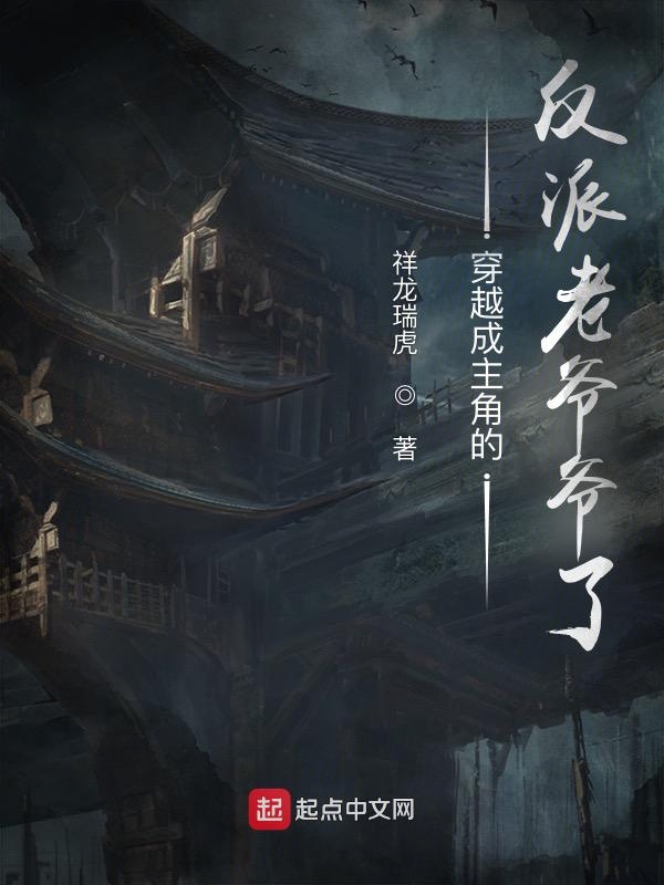 穿越成主角的反派老爷爷了！