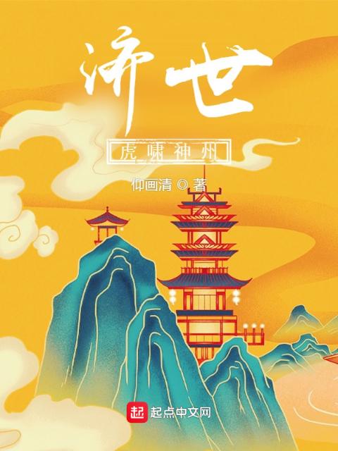 济世：虎啸神州