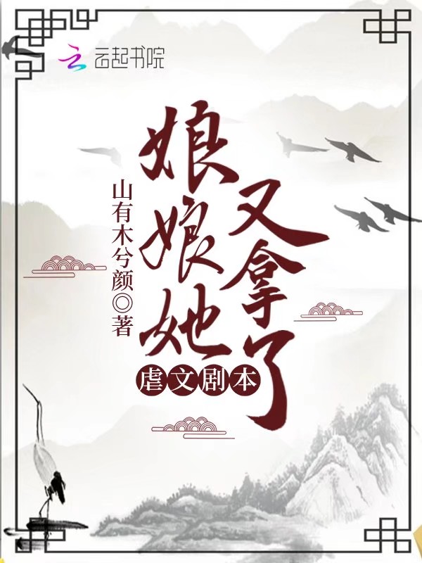 娘娘她又拿了虐文剧本