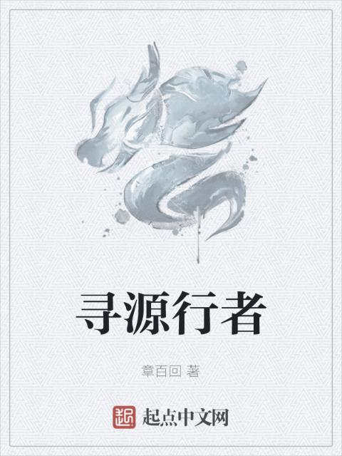 寻源行者