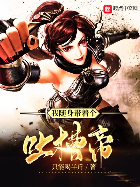我随身带着个吐槽帝