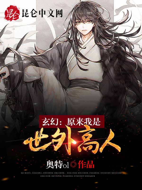 玄幻：原来我是世外高人