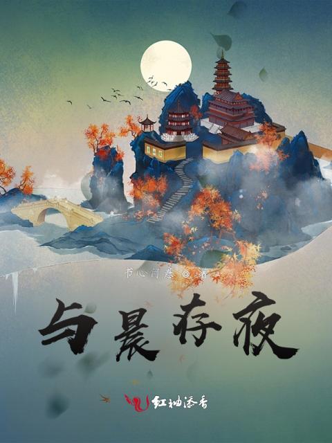 与晨存夜