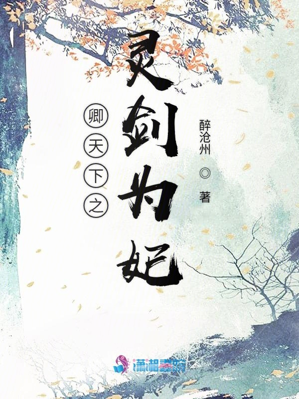 卿天下之灵剑为妃