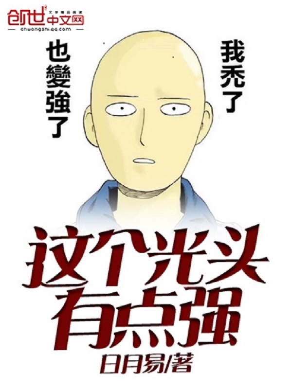 这个光头有点强
