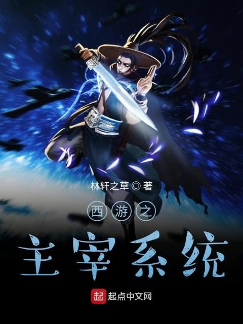 西游之主宰系统