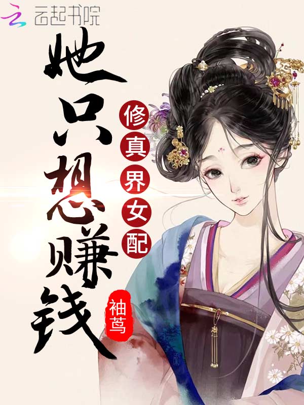 修真界女配她只想赚钱
