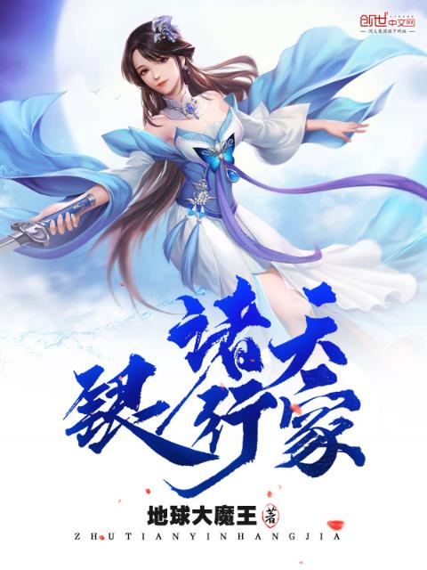 诸天银行家