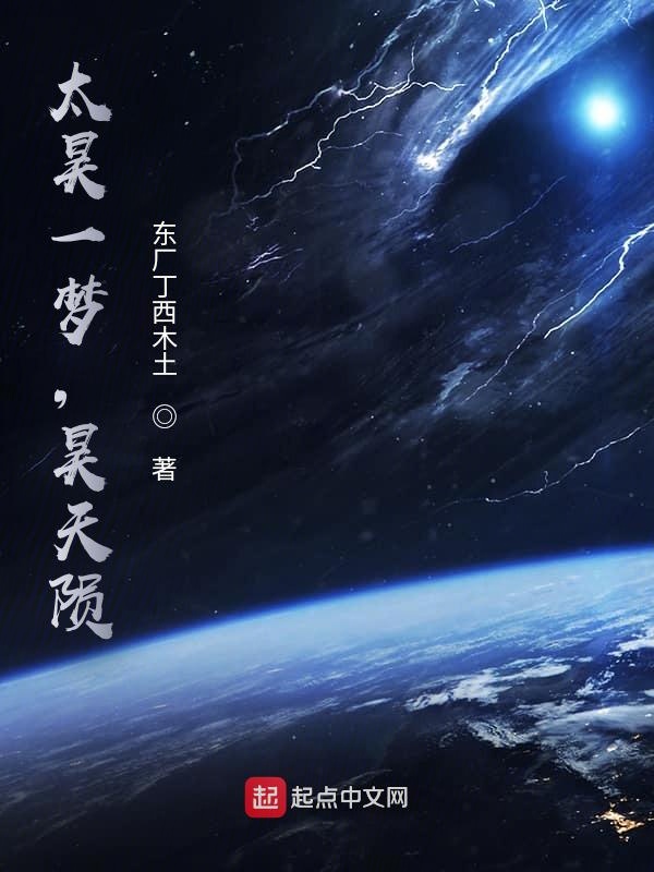 太昊一梦，昊天陨