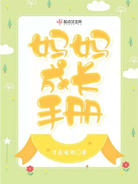 妈妈成长手册