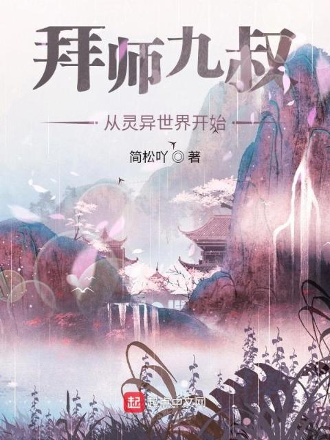拜师九叔，从灵异世界开始