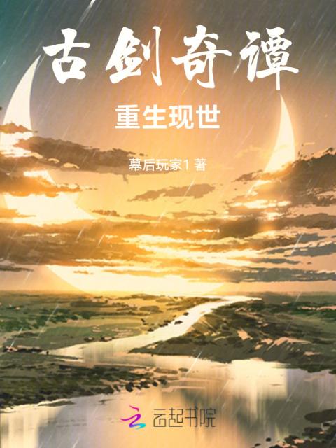 古剑奇谭：浮世回响