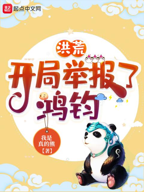 洪荒：开局举报了鸿钧