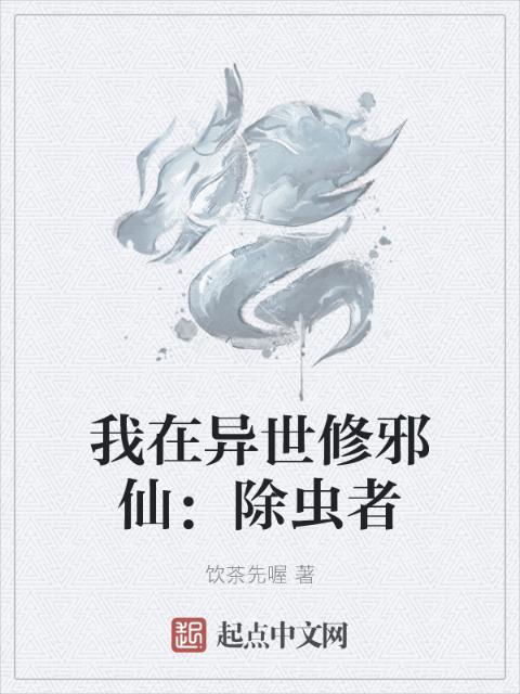 我在异世修邪仙：除虫者