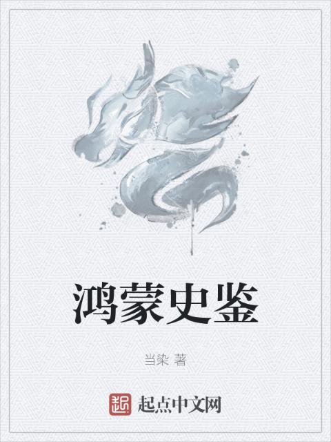 鸿蒙史鉴