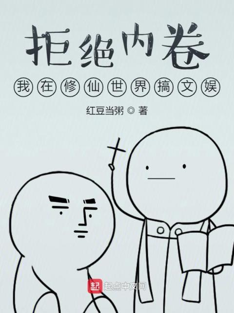 拒绝内卷：我在修仙世界搞文娱