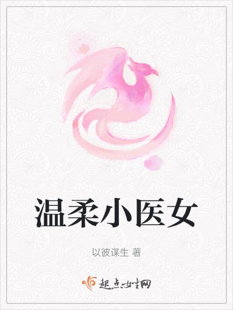 温柔小医女