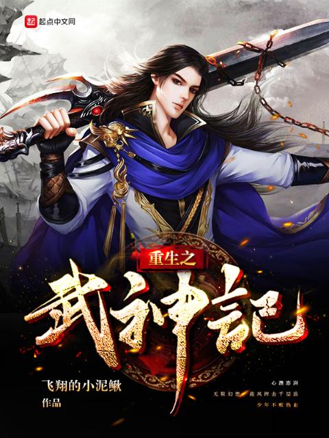 重生之武神记