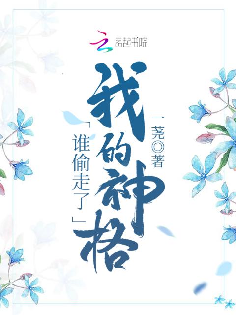 谁偷走了我的神格