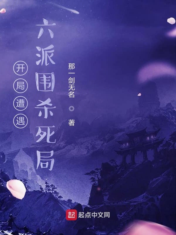 开局遭遇六派围杀死局