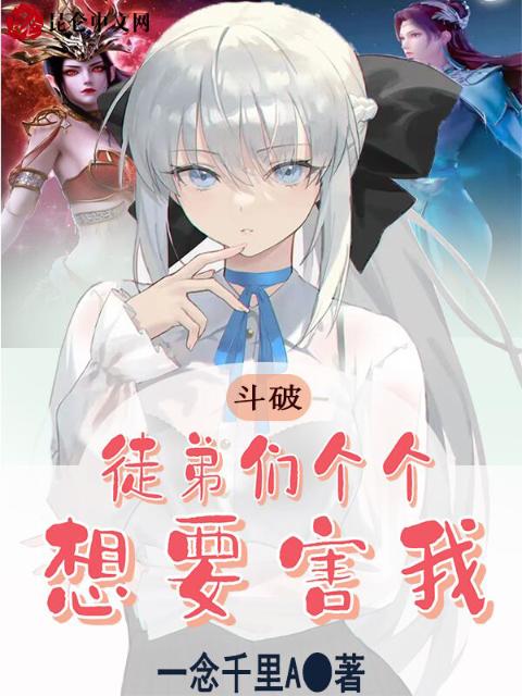 斗破：徒弟们个个想要害我！